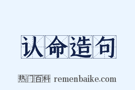 认命造句是什么意思的图片